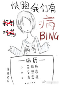 《[快穿]快跑我们有病！》 作者：落花已尽 txt文件大小：299.52 KB