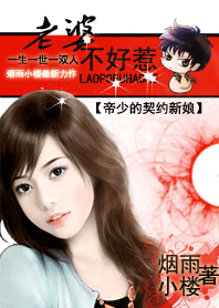 《老婆不好惹：帝少的契约新娘》 作者：烟雨小楼 txt文件大小：694.29 KB