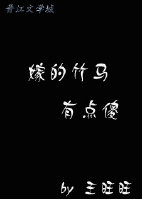 《嫁的竹马有点傻（重生）》 作者：王旺旺 txt文件大小：308.64 KB
