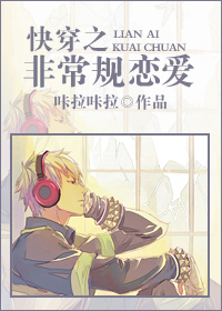 《快穿之非常规恋爱》 作者：咔拉咔拉 txt文件大小：312.01 KB