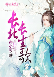 《长北长生歌》 作者：亦小可 txt文件大小：306.61 KB