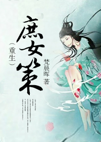 《（重生）庶女策-重生之庶女计谋》 作者：梵晨晖 txt文件大小：701.47 KB