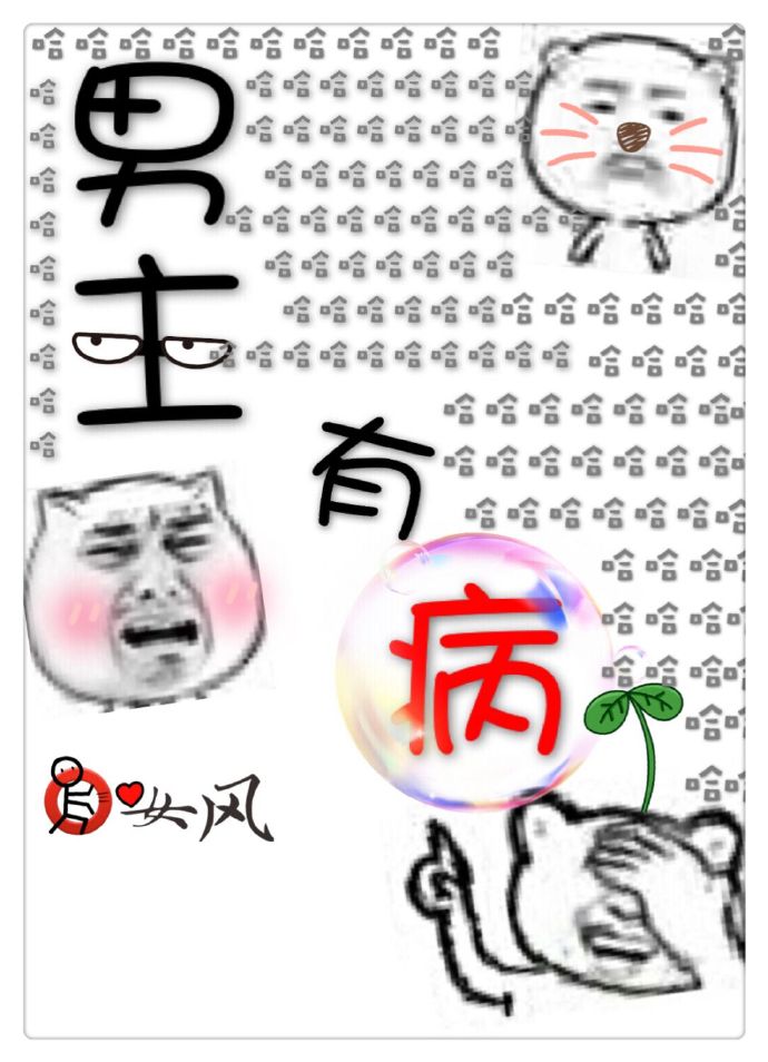 《男主有病-假皇子》 作者：女风 txt文件大小：271.35 KB