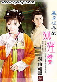 《暴戾世子的狐狸娇妻》 作者：烟雨相思 txt文件大小：968.21 KB