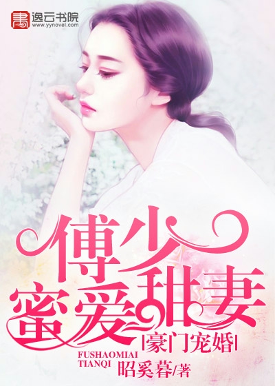 《豪门宠婚：傅少蜜爱甜妻》 作者：昭奚暮 txt文件大小：1.37 MB