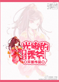 《兽人之光脚的秀爷》 作者：平崖 txt文件大小：198.15 KB