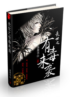 《丧世之有毒来袭》 作者:落墨江白 txt文件大小:233.38 KB