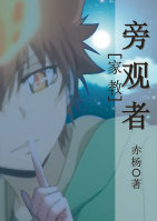 《（家教同人）［家教］旁观者》 作者：赤杨 txt文件大小：940.94 KB
