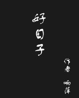 《好日子》 作者：响萍 txt文件大小：276.22 KB
