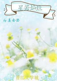 《星若灿烂》 作者：姜念澄 txt文件大小：89.36 KB