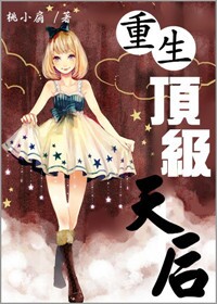 《重生顶级天后》 作者：桃小扇 txt文件大小：385.21 KB
