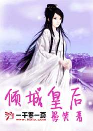 《倾城皇后》 作者：愚笑 txt文件大小：1.03 MB