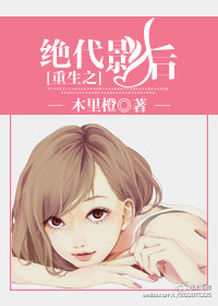 《重生之绝代影后》 作者：木里橙 txt文件大小：248.45 KB