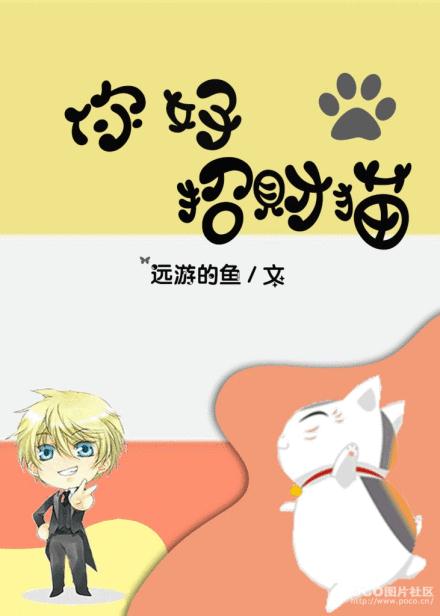 《你好，招财猫！》 作者：远游的鱼 txt文件大小：540.86 KB