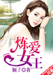 《炼爱女王》 作者：颖子 txt文件大小：333.18 KB