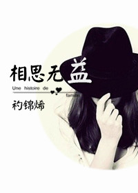 《相思无益（GL）》 作者：礿锦烯 txt文件大小：472.95 KB