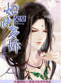 《魔女情倾-父皇如此多娇》 作者：冉涵 txt文件大小：637.67 KB