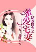 《误惹权少之蜜爱宅妻-误惹权少老公》 作者：迷路天使 txt文件大小：1.41 MB