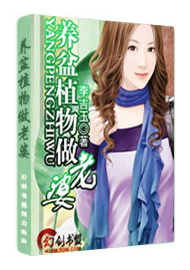 《养盆植物做老婆》 作者：李吉玉 txt文件大小：6.67 MB