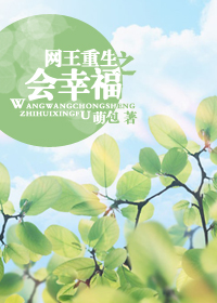 《（网王同人）网王重生之会幸福》 作者：萌包 txt文件大小：292.19 KB