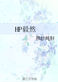 《（HP同人）HP毅然》 作者：夙纱纯肜 txt文件大小：366.83 KB