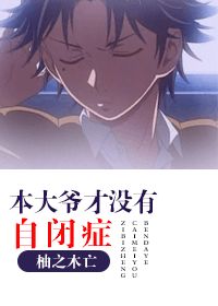 《（网王同人）本大爷才没有自闭症》 作者：柚之木亡 txt文件大小：1003.14 KB