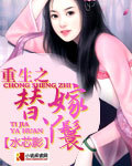 《重生之替嫁丫鬟》 作者：水芯影 txt文件大小：440.75 KB