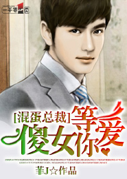 《混蛋总裁：傻女等你爱》 作者：菲J txt文件大小：652.38 KB