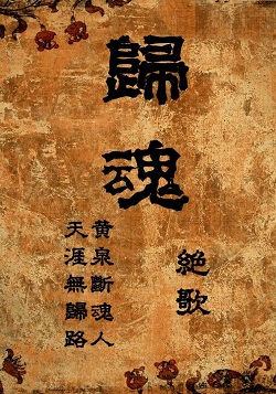 《归魂（GL）》 作者：绝歌 txt文件大小：1.01 MB