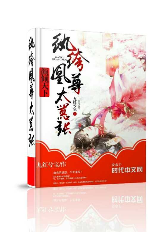 《颜倾天下：纨绔凰尊太嚣张》 作者：九红兮宝 txt文件大小：1.7 MB