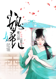 《小媳妇儿，站住！》 作者：雍引颜 txt文件大小：307.77 KB