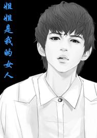 《姐姐是我的女人》 作者：邹小由 txt文件大小：462.28 KB