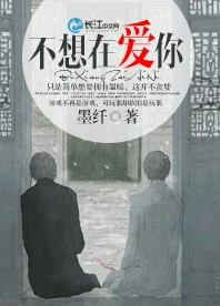 《不想在爱你》 作者：墨纤 txt文件大小：259.93 KB