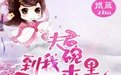 《夫君，快到我碗里来》 作者：ld惜蓝 txt文件大小：1.13 MB