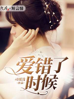 《爱错了时候》 作者：司瑶浅 txt文件大小：130.75 KB