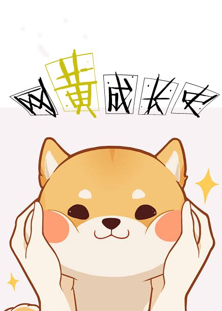 《[重生]网黄成长史》 作者：礼不言 txt文件大小：246.19 KB