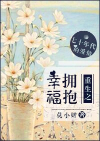 《重生之拥抱幸福》 作者：莫小婼 txt文件大小：411.94 KB