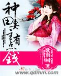 《种田妻主有点钱》 作者：歌雨阙 txt文件大小：943.99 KB