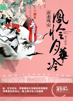 《凤怜月华冷》 作者：木之伊 txt文件大小：988.99 KB
