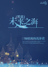 《（黑篮同人）[黑篮]未来之海》 作者：隔壁班的浅泽君 txt文件大小：145.8 KB