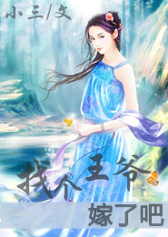 《找个王爷嫁了吧》 作者：小三 txt文件大小：52.05 KB