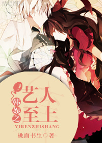 《（韩娱同人）韩娱之艺人至上》 作者：桃面书生 txt文件大小：208.02 KB