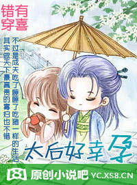 《错穿有喜：太后好幸孕》 作者：拈花吥笑 txt文件大小：536.99 KB