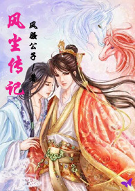《风尘传记（女穿男）》 作者：风骚公子 txt文件大小：560.82 KB