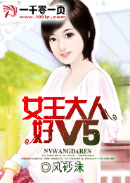 《女王大人好V5》 作者：风砂沫 txt文件大小：753.54 KB
