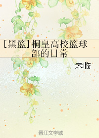 《（黑蓝同人）[黑篮]桐皇高校篮球部的日常》 作者：未临 txt文件大小：192.21 KB