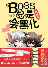 《快穿 Boss总是会黑化》 作者：翼枫落 txt文件大小：769.51 KB