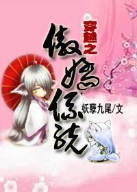 《穿越之傲娇系统》 作者：妖孽九尾 txt文件大小：490.98 KB