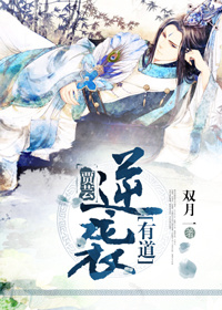 《（红楼同人）贾芸逆袭有道》 作者：双月一 txt文件大小：630 KB