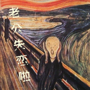 《老公失恋啦》 作者：勤练笔 txt文件大小：82.24 KB